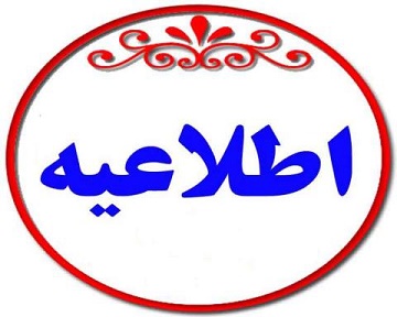 اطلاعيه واحد بيمه و درمان کانون استان
