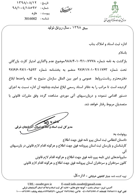 نامه دادستاني واداره کل ثبت اسنادواملاک استان درخصوص عدم واگذاري کارت هاي بازرگاني 