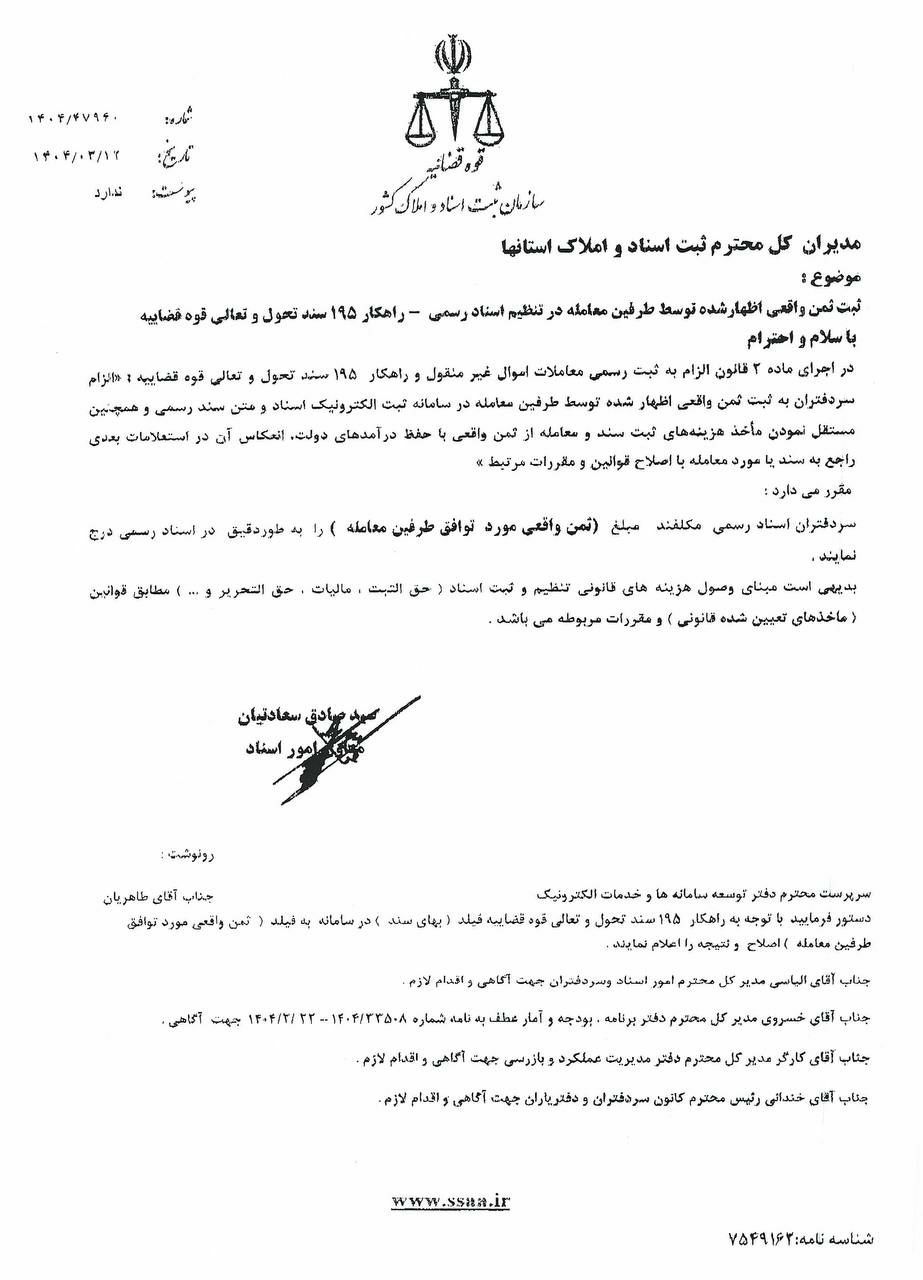 نامه معاون امور اسناد سازمان ثبت اسناد و املاك كشور درخصوص ثبت ثمن واقعي اظهار شده توسط طرفين معامله در تنظيم اسناد رسمي - راهكار 195 سند تحول و تعالي قوه قضاييه