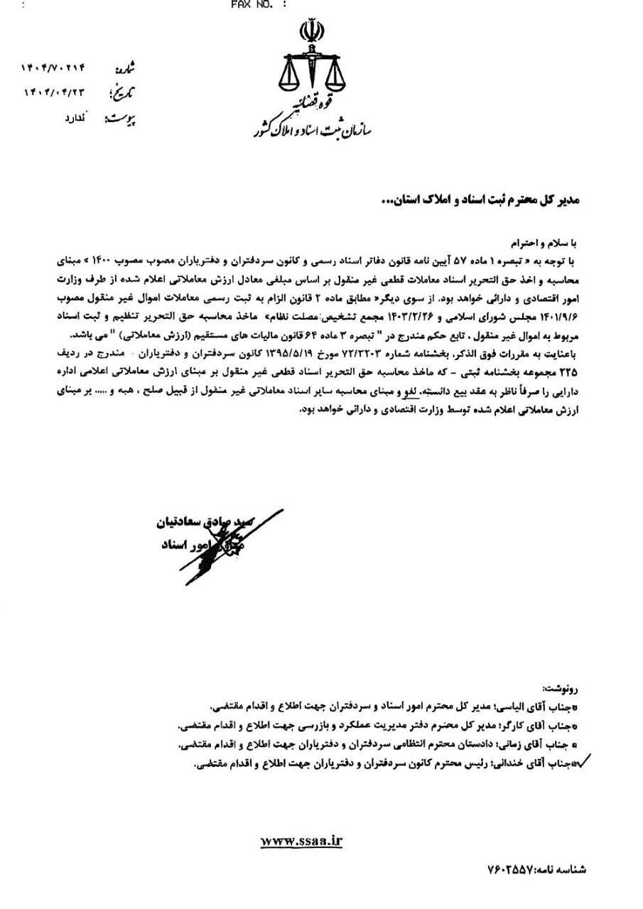 بخشنامه معاون امور اسناد سازمان ثبت اسناد و املاک کشور در خصوص مبناي محاسبه و اخذ حق التحرير اسناد معاملات قطعي غيرمنقول